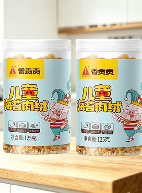 香贡贡儿童海苔肉绒125g休闲零食配粥下饭三明治寿司面包肉松烹饪