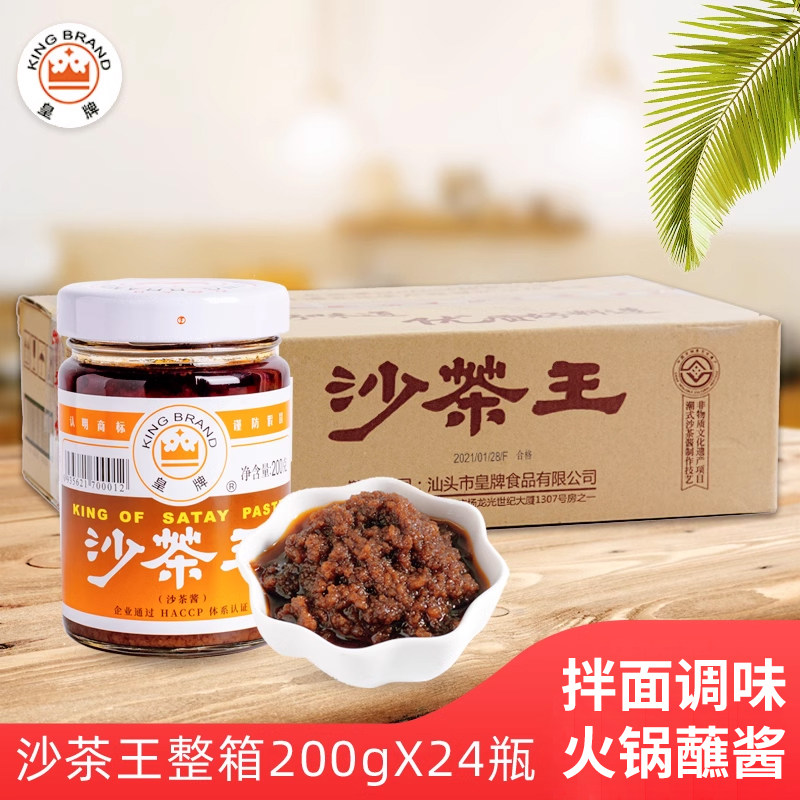 皇牌沙茶王200g24瓶潮汕特产沙茶酱厦门沙爹面调味火锅蘸酱