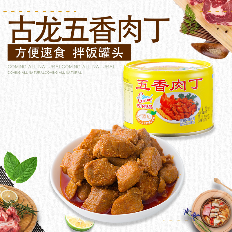 古龙罐头五香肉丁142g熟食罐头