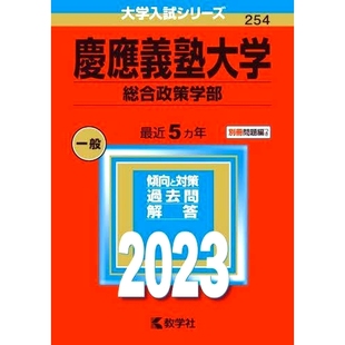 预订 慶應義塾大学 総合政策学部 2023年版 庆应义塾大学综合政策学部2023年版: 9784325250487