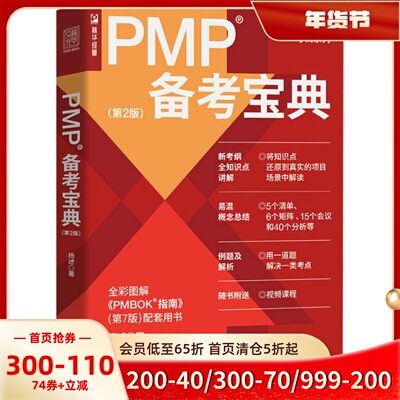 PMP备考宝典(第2版)杨述 全彩图解 项目管理认证考试系列 PMBOK指南配套用书 敏捷项目管理 人民邮电出版社 正版书籍