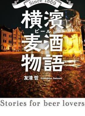 [预订]横濱麦酒(ビール)物語 Since 1869 9784896602401