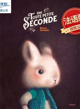特价 一秒钟 法语原版 赠海报 海贝卡·朵特梅 精美长卷画册限量收藏绘本 UNE TOUTE PETITE SECONDE Rebecca Dautremer