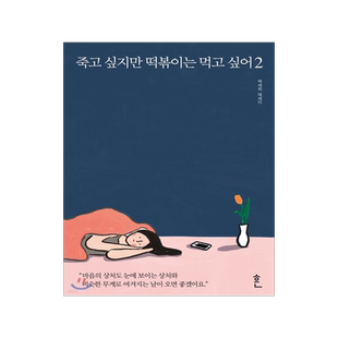 虽然想死，但还是想吃辣炒年糕2 白世熙 백세희 BTS RM书单 金南俊 韩文原版 죽고 싶지만 떡볶이는 먹고 싶어 2