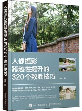 人像摄影跨越性提升的320个致胜技巧  9787115599285