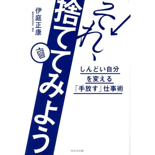 预订 それ、捨ててみよう しんどい自分を変える「手放す」仕事術 让我们把它扔掉吧,“放手”的工作技巧会改变你痛苦的自我。: 9