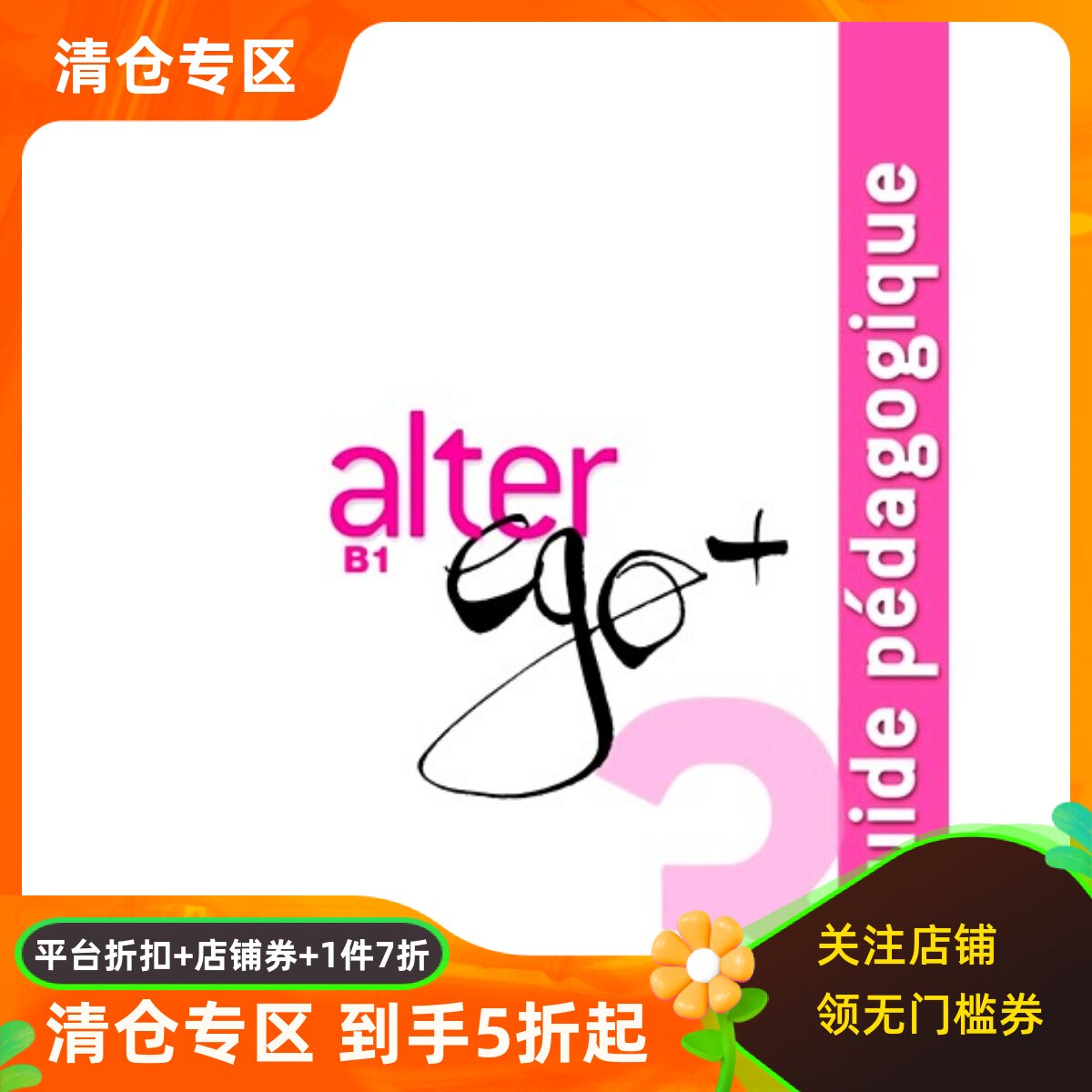 现货 Alter ego+ 3 B1教师用书 guide pédagogique 法语原版教材 法国原装进口 小语种教辅 法国留学考试DELF