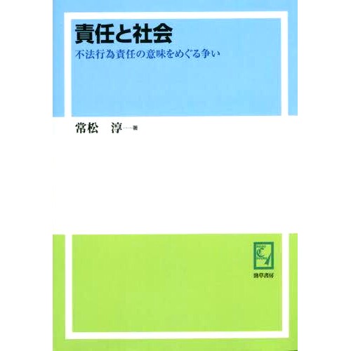 预订 責任と社会 不法行為責任の意味をめぐる争い オンデマンド版 责任与社会：侵权责任含义之争点播版: 9784326985333