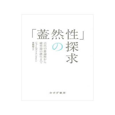 [预订]「蓋然性」の探求 古代の推論術から確率論の誕生まで 新装版 9784622096467