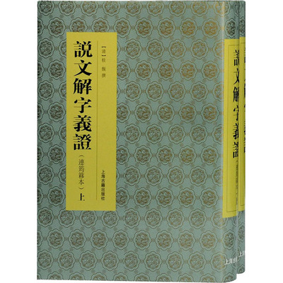 说文解字义证(连筠簃本)(全2册)  9787532598199