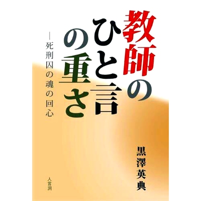 预订 教師のひと言の重さ: 死刑囚の魂の回心 老师的话的分量：死囚灵魂的皈依: 9784910917078