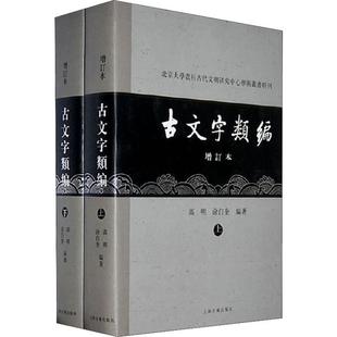 古文字类编 增订本(2册)  9787532550128
