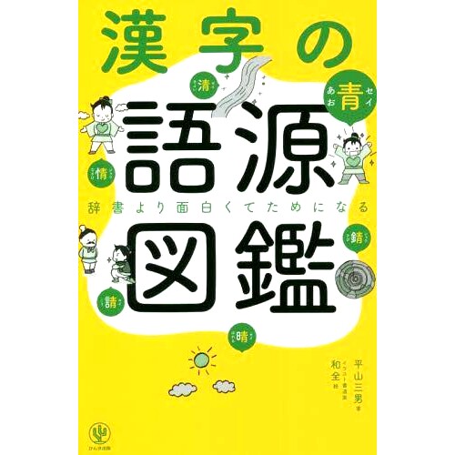 预订 漢字の語源図鑑 辞書より面白くてためになる 比汉字词源词典更有趣、信息量更大: 9784761275716