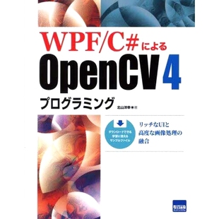预订 WPF/C#によるOpenCV4プログラミング リッチなUIと高度な画像処理の融合 OpenCV4 编程与 WPF/C# 融合丰富的 UI 和*图像处