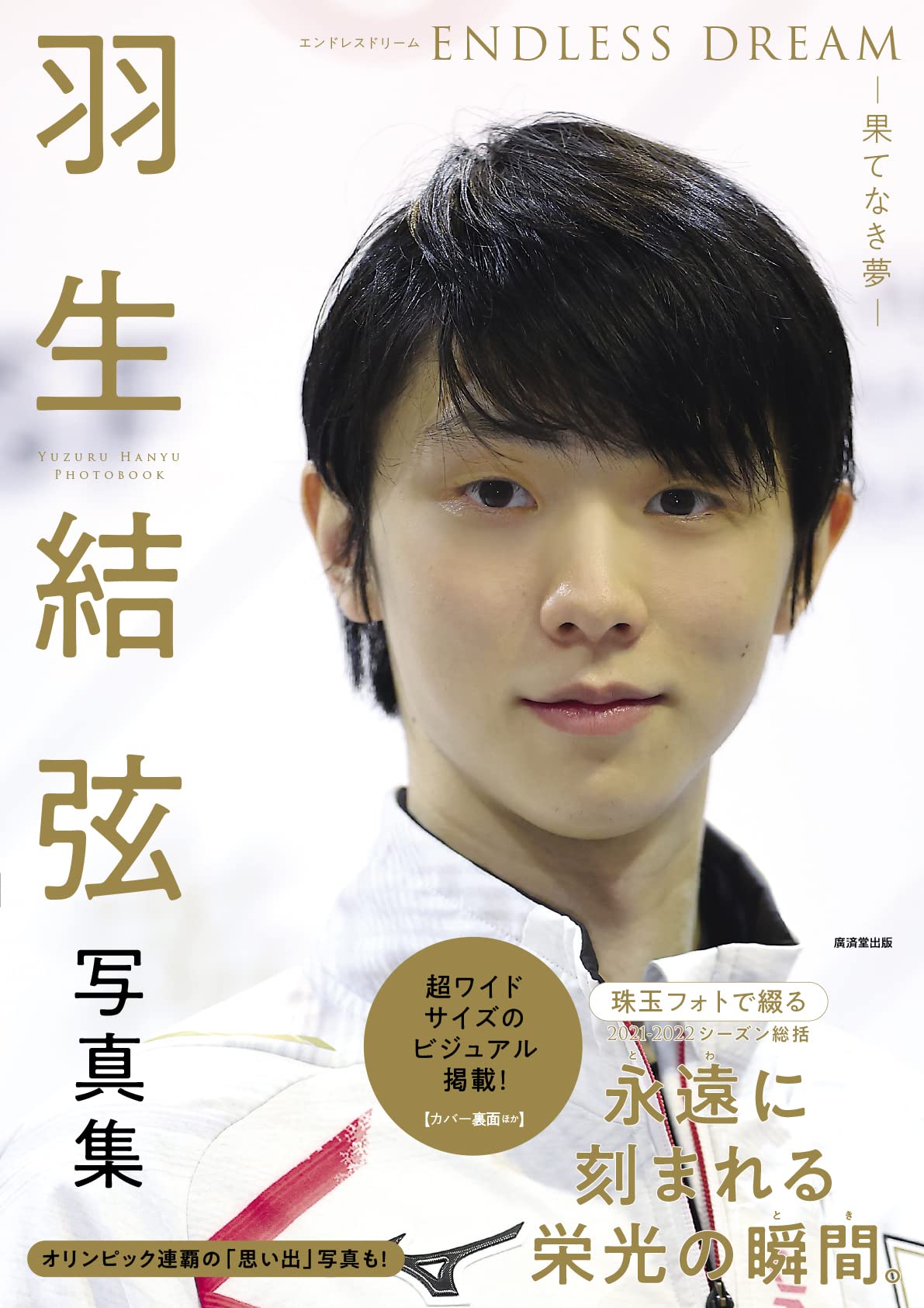 羽生结弦写真集  无尽的梦   羽生結弦写真集 endless dream-果てなき