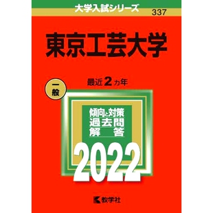 预订 東京工芸大学 2022年版 东京工业大学2022年版: 9784325245155