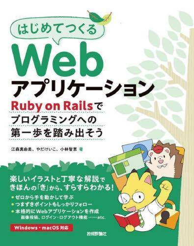 [预订]はじめてつくるWebアプリケーション Ruby on Railsでプログラミングへの*歩を 9784297134686