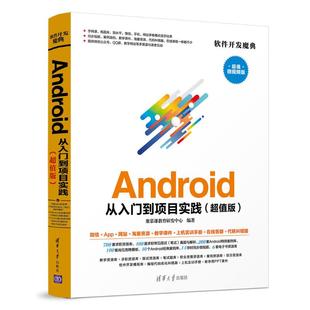 超值微视频版 超值版 9787302530619 Android从入门到项目实践