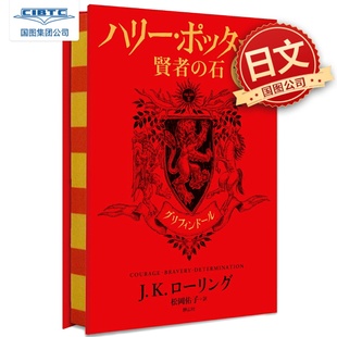 20周年纪念版 现货 格兰芬多学院封面 哈利波特与魔法石 日文原版