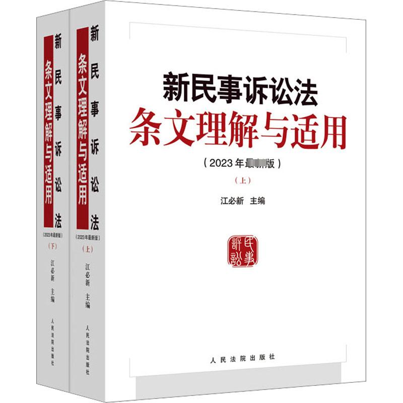 新民事诉讼法条文理解与适用(2023年*版)(全2册)