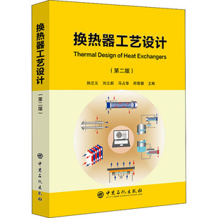 换热器工艺设计(第2版)  9787511452061