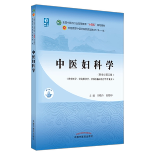 新世紀(jì)第5版 中醫(yī)婦科學(xué) 9787513268264