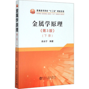 金属学原理(下册)(第3版) 9787502484378