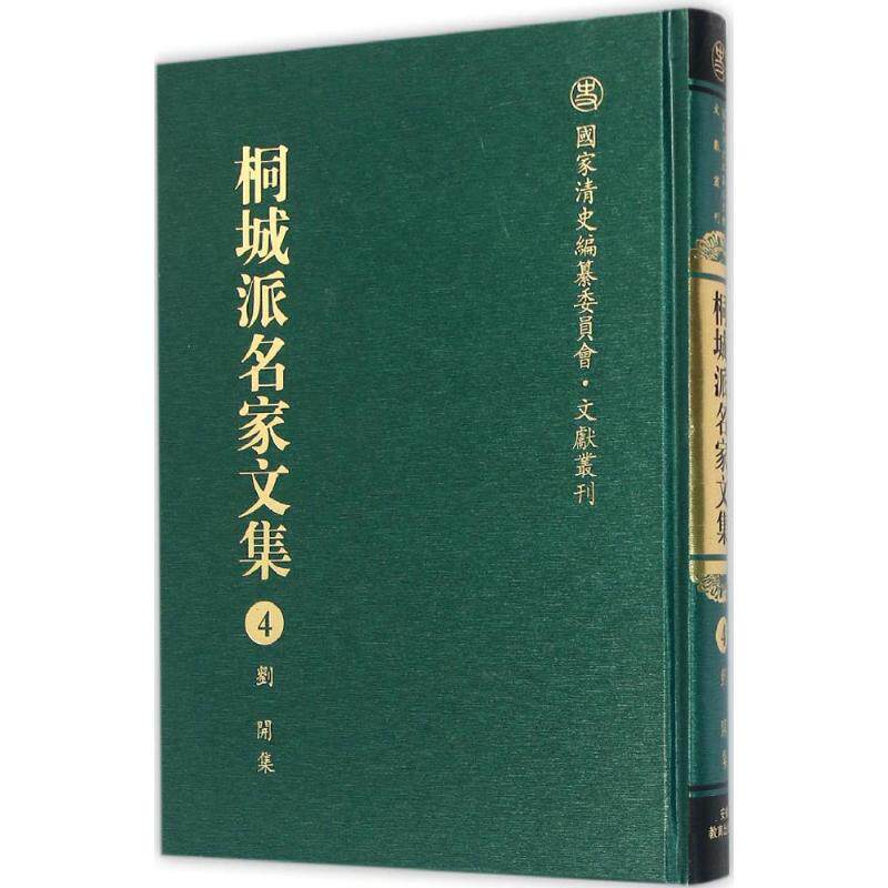 桐城派名家文集 9787533678784