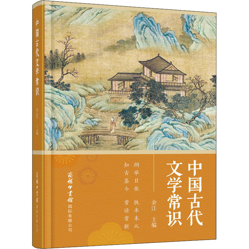 中国古代文学常识  9787517608707