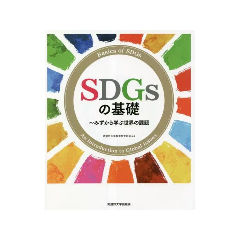 [预订]SDGsの基礎 みずから学ぶ世界の課題 9784903281568