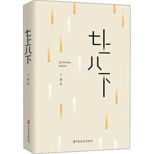 七上八下 9787520533249