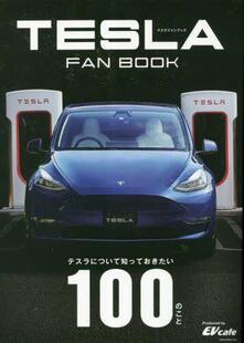 FAN TESLA BOOK テスラについて知っておきたい100 9784777026821 こと 预订