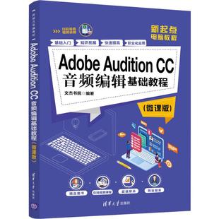 微课版 CC音频编辑基础教程 9787302545521 Audition Adobe