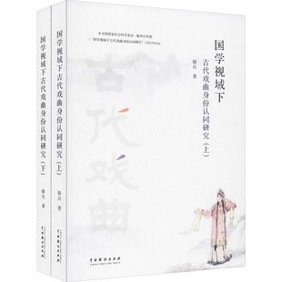 国学视域下古代戏曲身份认同研究 9787104049654 全2册