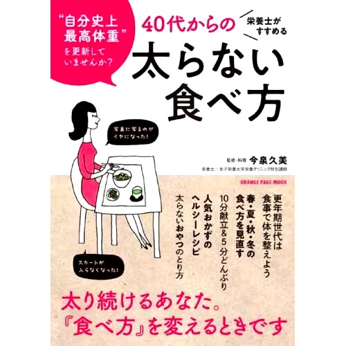 预订 栄養士がすすめる40代からの太らない食べ方 “自分史上*体重”を更新していませんか? 营养师建议的40多岁如何饮食而不增