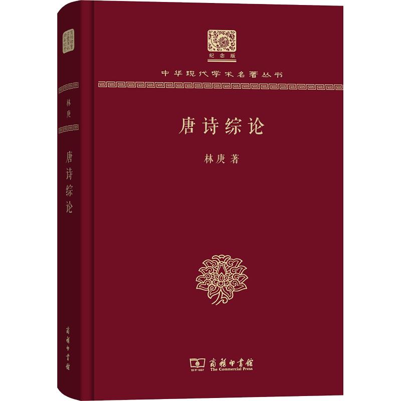 唐诗综论  9787100151542