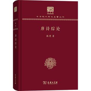 唐诗综论  9787100151542