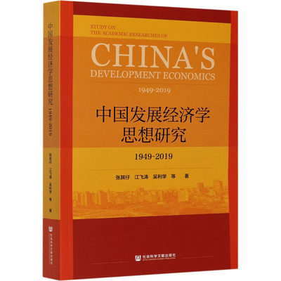 中国发展经济学思想研究 1949-2019  9787520171243