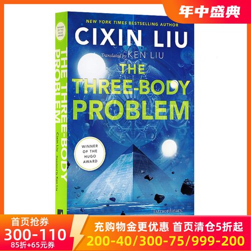 刘慈欣：三体美版平装刘宇昆译