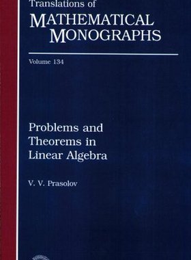 【预售】Problems and Theorems in Linear Algebra