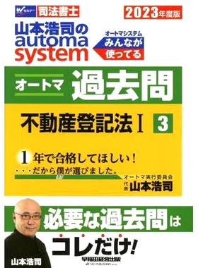 预订 山本浩司のautoma systemオートマ過去問 司法書士 2023年度版3 山本浩司的自动系统过去的问题司法书士 2023 年第 3 版: 978