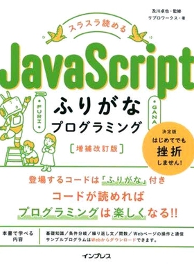 预订 スラスラ読めるJavaScriptふりがなプログラミング 増補改訂版 易读的JavaScript注音编程扩充修订版: 9784295015116