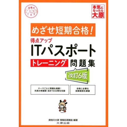 预订 得点アップITパスポートトレーニング問題集 改訂6版 评分 IT 通行证培训问题修订版第 6 版: 9784864869881