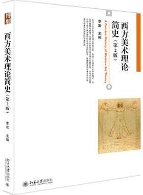 西方美术理论简史  9787301264737