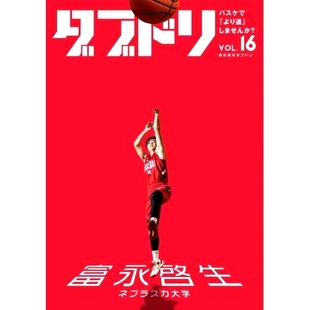 VOL.16 バスケで「より道」しませんか? 想和大布多里篮球VOL.16一起 变得更好 9784871196208 预订 吗？ ダブドリ