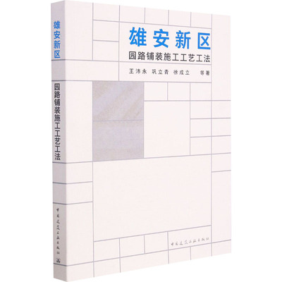 雄安新区园路铺装施工工艺工法  9787112261970