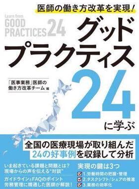 [预订]医師の働き方改革を実現!グッドプラクティス24に学ぶ 9784863263574