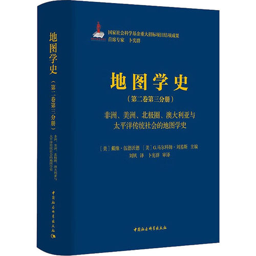 地图学史(第2卷第3分册) 非洲、美洲、北极圈、澳大利亚与太 9787520395182