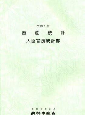 [预订]畜産統計 令和4年 9784541044402
