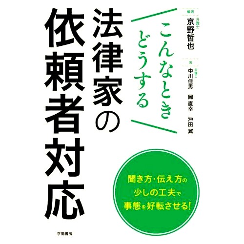 预订 こんなときどうする法律家の依頼者対応 律师在与客户打交道时应该做什么？: 9784313512047